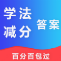 学法减分答案题库