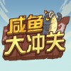 咸鱼大冲关