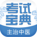 主治中医考试宝典
