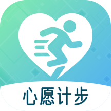 心愿计步