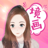 境画(二次元拍照)