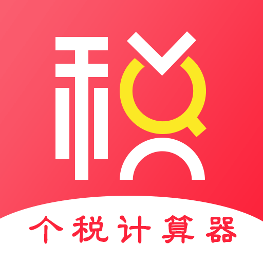 51个税计算器