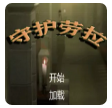 拯救劳拉
