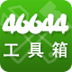 46644实用工具箱