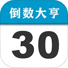 倒数大亨