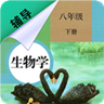 八年级下册生物辅导 vv1.6.12