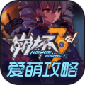 崩坏3rd爱萌攻略