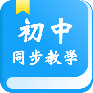 初中同步教学v2.4.6