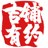吉铺有约