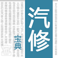 汽修宝典