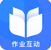 作业互动大师(辅助学习)