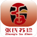 张氏苏珍