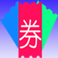 超级优惠券