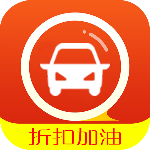 汽车加油