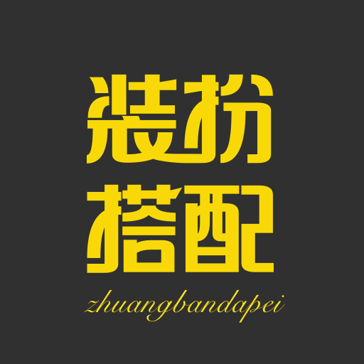 小智装扮搭配
