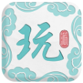 文顽派