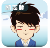 励志师app