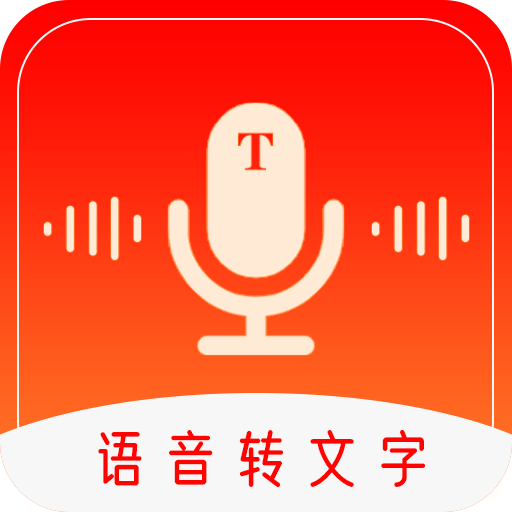 录音转文字工具