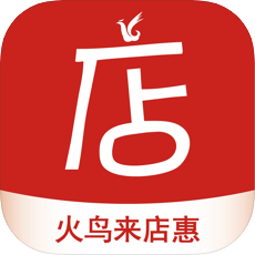 火鸟来店惠
