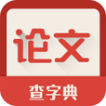 论文指南