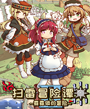 踩雷冒险谭2露露姆的冒险中文版