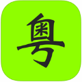 粤语通
