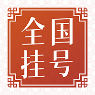 全国挂号