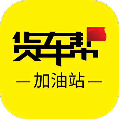 货车帮加油站商户版