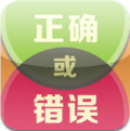 对或错