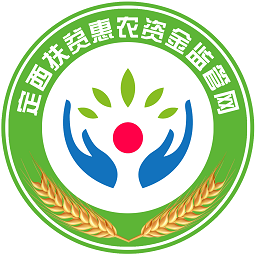 定西扶贫惠农补助