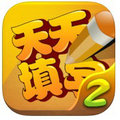 天天填字2