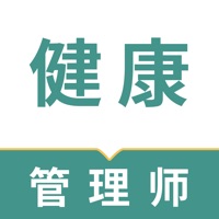 健康管理师