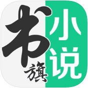 书旗小说