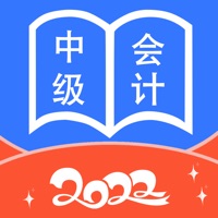 中级会计师