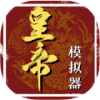 皇帝人生