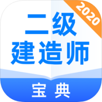 二级建造师宝典
