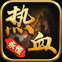 热血永恒