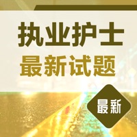 执业护士考试题库2021最新