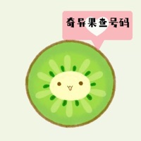 奇异果查号码
