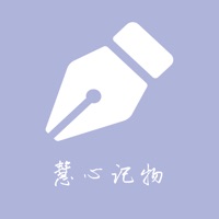 慧心记物