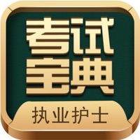 执业护士考试宝典