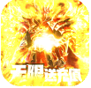 元素觉醒变态版-元素觉醒bt版 V2021