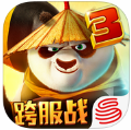 功夫熊猫3