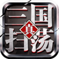 扫荡三国