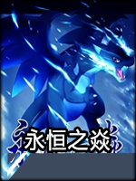 口袋妖怪:永恒之焱