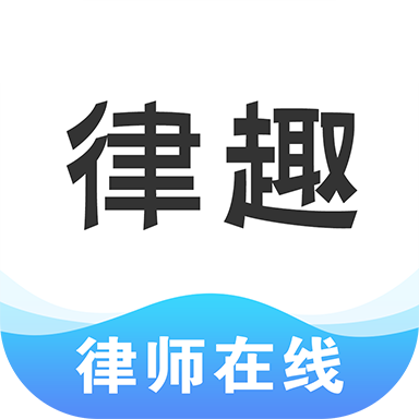律趣律师咨询平台