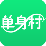 单身村