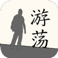 游荡