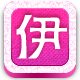 伊美秀