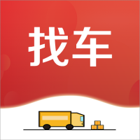 顺载货主找车平台